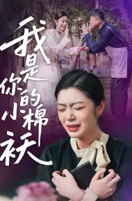我家的小棉袄