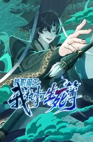 转职阎王：我执掌了生死簿动态漫画