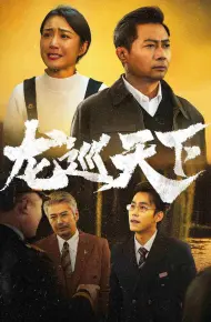 龙巡天下