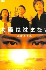 太阳不西沉