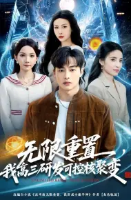 无限重置，我高三研发可控核聚变