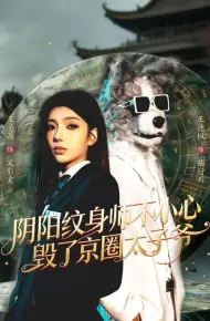 阴阳纹身师不小心毁了京圈太子爷