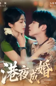 港夜成婚