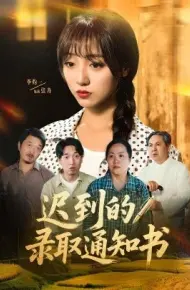 迟到的录取通知书