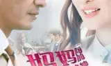 妈妈向前冲冲冲
