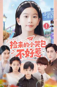 捡来的小哭包不好惹