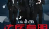 法医秦明