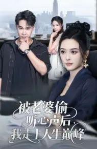 被老婆偷听心声后，我走上人生巅峰