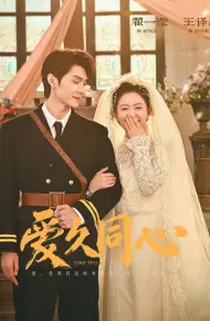 爱久同心