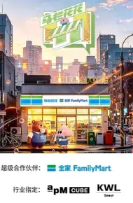 马栏花花便利店第三季