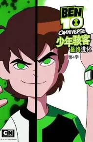 少年骇客：最终进化第四季