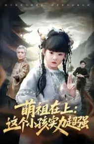 萌祖在上：这个小孩实力超强