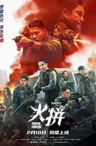 火拼（ 粤语）