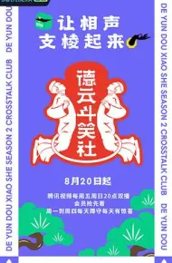 德云斗笑社 第二季