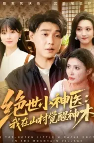 绝世小神医：我在山村觉醒神木