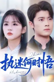 执迷何时悟 你铁心恋爱脑,给你自由你又哭