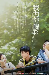 我为你喝彩