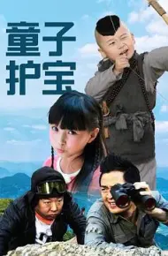 童子护宝