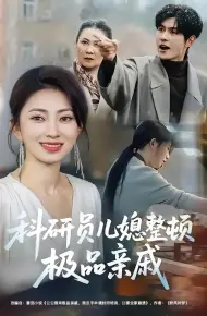 科研员儿媳整顿极品亲戚