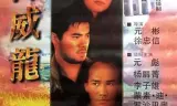 怒海威龙