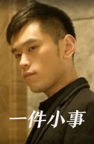 一件小事