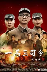 一马三司令