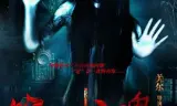 笔仙惊魂