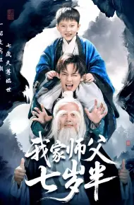 我家师父七岁半