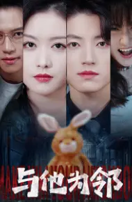 与他为邻