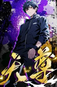 重生天尊在都市