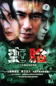 变脸2004