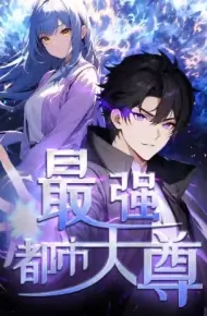 最强都市天尊