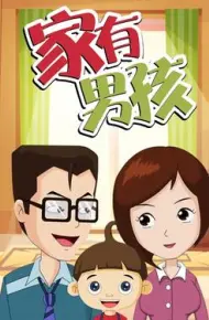 家有男孩