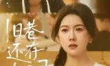 旧巷还存昨日风