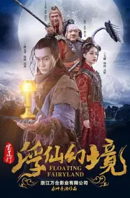宝莲灯·浮尘幻灭