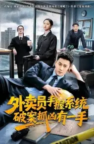 外卖员手握系统破案抓凶有一手
