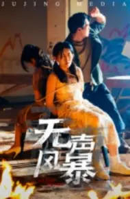 无声风暴