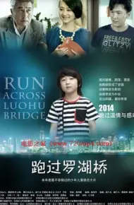 跑过罗湖桥