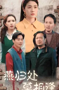 燕归处莫相逢