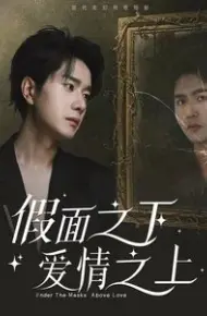 假面之下爱情之上