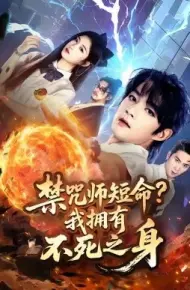 禁咒师短命?我拥有不死之身