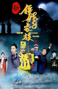 新僵尸家族