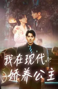 我在现代娇养公主