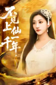 不见上仙一千年