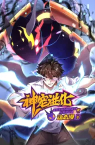 神宠进化第二季