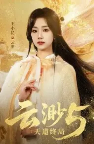 云渺5：天道终局