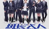 班长大人