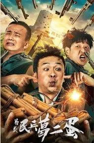 另类民兵葛二蛋