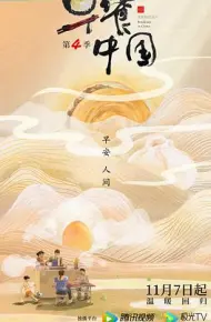 早餐中国 第四季