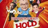 谁HOLD住谁